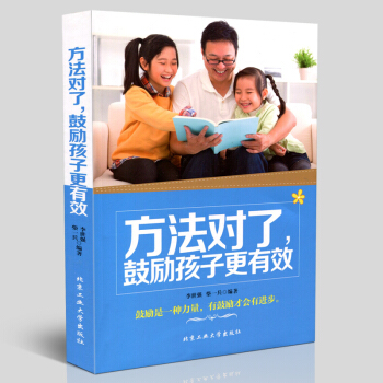正版 方法对了,鼓励孩子更有效 鼓励是一种力量 有鼓励才会有进步 读物 北京工业大学出版社