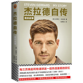 杰拉德自传:我的故事 9787559407566