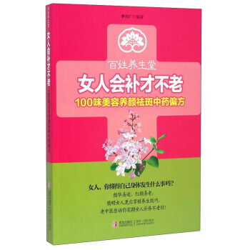 正版新书--百姓养生堂 女人会补才不老：100味美容养颜祛斑中药偏方 李兴广 青岛出版社 pdf epub mobi 下载
