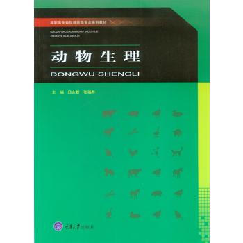 {RT}動物生理-呂永智 重慶大學齣版社 9787568906081