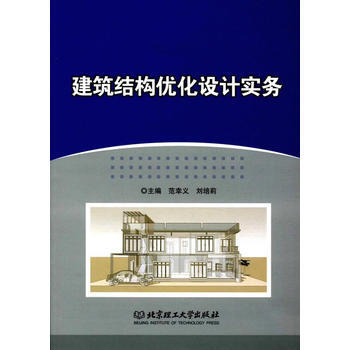 建筑结构优化设计实务 pdf epub mobi 电子书 下载
