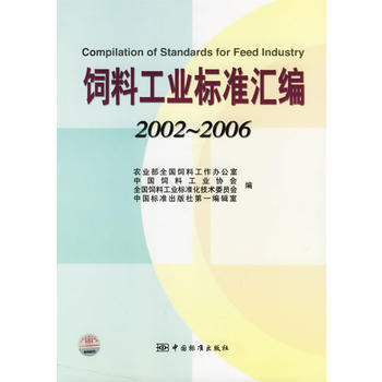 饲料工业标准汇编(2002-2006) pdf epub mobi 电子书 下载