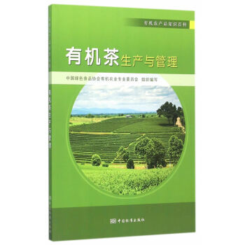 有机农产品知识百科 有机茶生产与管理 pdf epub mobi 电子书 下载