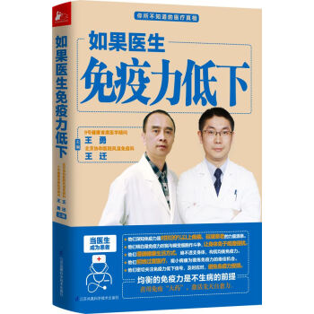 正版新书--如果医生免疫力低下 王勇 王迁 江苏科学技术出版社 pdf epub mobi 下载