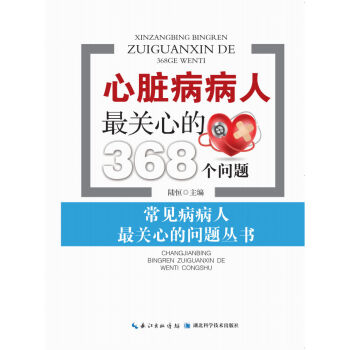 正版新书--心脏病病人关心的368个问题 陆恒 湖北科学技术出版社 pdf epub mobi 下载