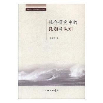 社会研究中的良知与认知 上海三联书店 pdf epub mobi 下载