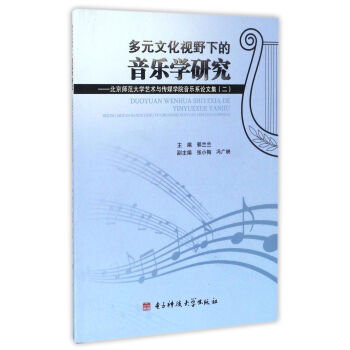 正版新書--多元文化視野下的音樂學研究:北京師範大學藝術與傳媒學院音樂係論文集(2) 郭蘭