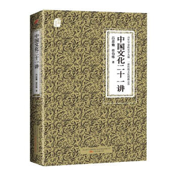 中国文化二十一讲——奥森文库传家书系