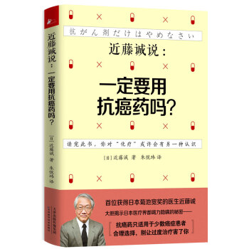 正版新書--近藤誠說：要用抗癌藥嗎？ （日）近藤誠 天津科學技術齣版社 pdf epub mobi 下载