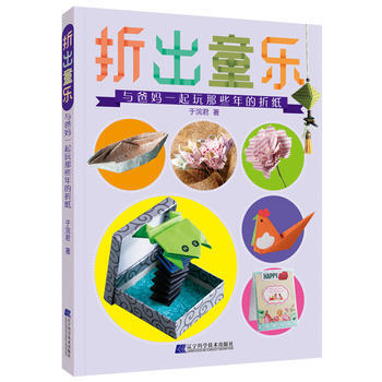 折出童乐：与爸妈一起玩那些年的折纸 辽宁科学技术出版社 pdf epub mobi 下载