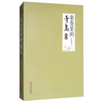 案捲裏的青島(續篇) 9787555262237