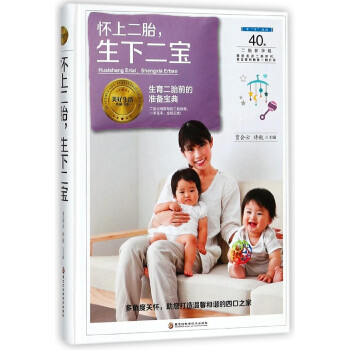 怀上二胎生下二宝(精)/美好生活典藏书系