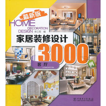 傢居裝修設計3000例(全新版) 客廳