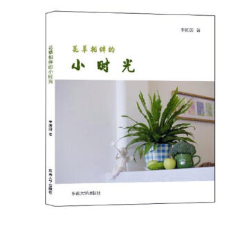 花相伴的小時光 傢居 書籍