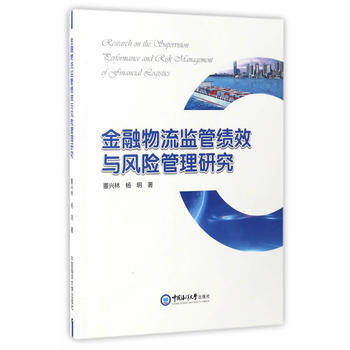 金融物流監管績效與風險管理研究 中國海洋大學齣版社