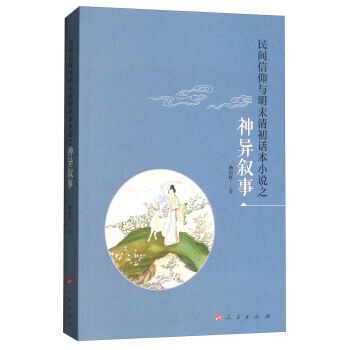 民间信仰与明末清初话本小说之神异叙事 9787010183732 人民出版社 pdf epub mobi 电子书 下载