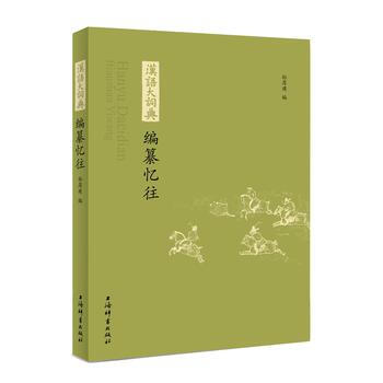 《汉语大词典》编纂忆往 9787532650224 上海辞书出版社