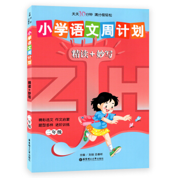 小学语文周计划精读+妙写 二年级/2年级华东理工大学出版社 pdf epub mobi 下载