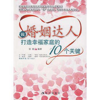 做婚姻達人:打造幸福傢庭的10個關鍵