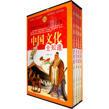 中国文化全知道(全四册) 文化 书籍