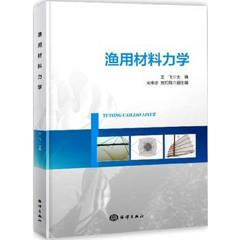 渔用材料力学 海洋出版社 pdf epub mobi 电子书 下载