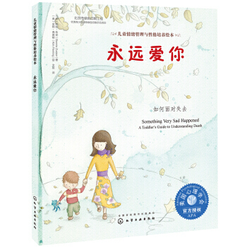 （正版） 儿童情绪管理与性格培养绘本-永远爱你：如何面对失去(精装) 978712230 pdf epub mobi 电子书 下载