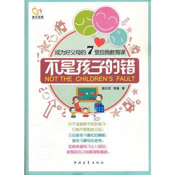 正版新書--不是孩子的錯 黃誌堅,高曼 中國青年齣版社