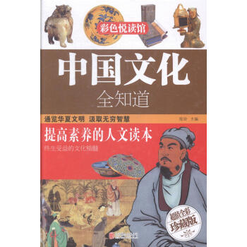 中国文化全知道:全彩珍藏版 pdf epub mobi 电子书 下载