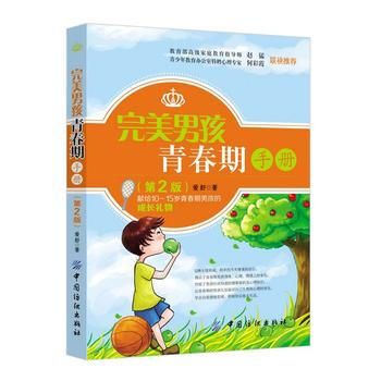 男孩青春期手册(第2版) pdf epub mobi 电子书 下载