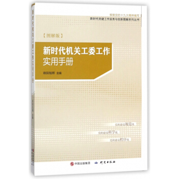 新时代机关工委工作实用手册(图解版根据党的***精神编写)/新时代党建工作实务与创