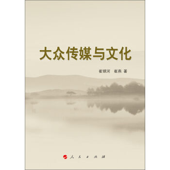 大众传媒与文化