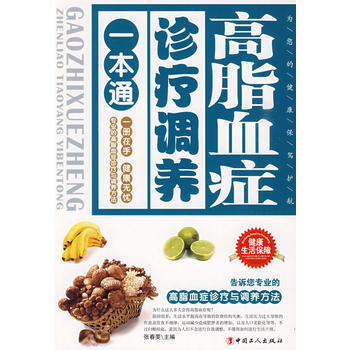 高脂血癥診療調養一本通 pdf epub mobi 下载