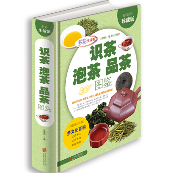 識茶泡茶品茶圖鑒 全彩珍藏版 精裝 茶文化書籍 茶葉種類 茶藝茶品 中國茶道茶文化書籍 圖解茶葉茶藝 pdf epub mobi 電子書 下載