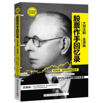 股票作手回忆录(大师注解 全译版) 湖南文艺出版社