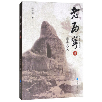 老西宁肆:山水人文 青海人民出版社