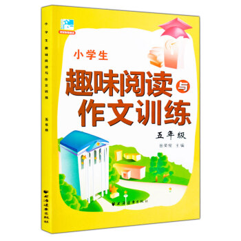 2016新版小学生趣味阅读与作文训练 五年级 阅读训练5年级 田荣俊主编上海远东出版社 pdf epub mobi 下载