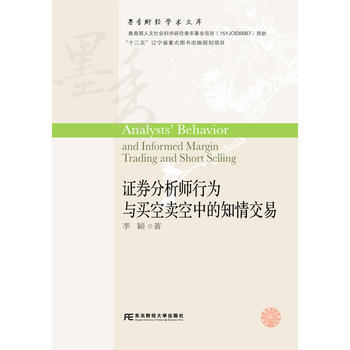 证券分析师行为与买空卖空中的知情交易 东北财经大学出版社有限责任公司 pdf epub mobi 电子书 下载