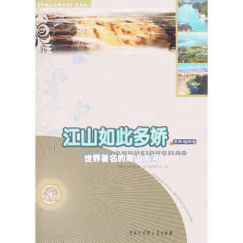 中国大百科全书(普及版):江山如此多娇--世界的高山大河