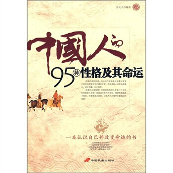 中國人的95種性格及其命運