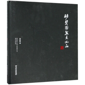 胡乐国盆景作品(精)
