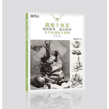 我要上央美 从单体到组合静物 重庆大学出版社 pdf epub mobi 电子书 下载