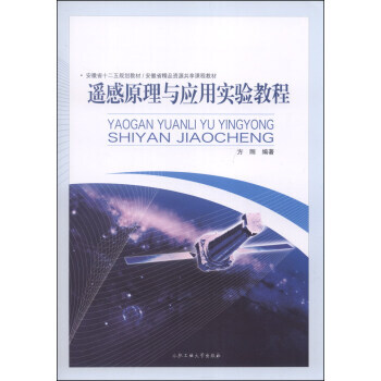 遥感原理与应用实验教程/安徽省十二五规划教材 安徽省精品资源共享课程教材