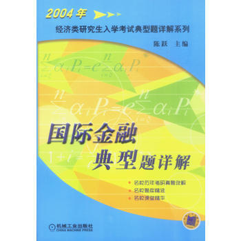 国际金融典型题详解 pdf epub mobi 下载