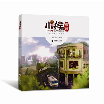 小时候的广州 广东南方日报出版社