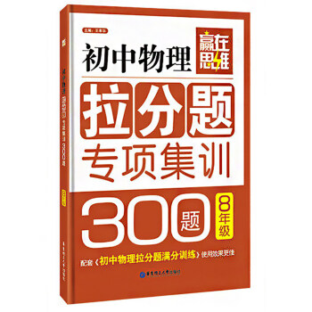 赢在思维初中物理拉分题专项集训300题 八/8年级华东理工大学出版社 pdf epub mobi 下载
