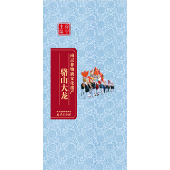 南京非物质文化遗产:骆山大龙