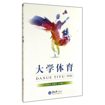 大学体育(第2版) pdf epub mobi 电子书 下载