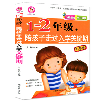 正版 不打不骂教孩子 正版 1-2年级,陪孩子走过入学关键期 性格塑造+学习辅导 低年级家长育儿书籍