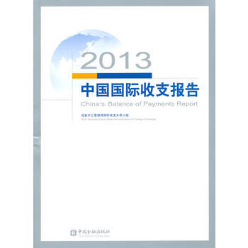 2013中国国际收支报告 pdf epub mobi 下载