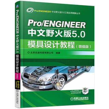 Pro/ENGINEER中文野火版5 0模具设计教程(增值版) pdf epub mobi 电子书 下载